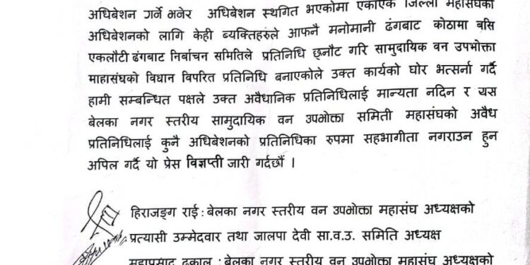 बेलका नगरपालिकाका बहुमत सामुदायिक वन उपभोक्ता समितिहरु महासंघकोे कार्य प्रति असन्तुष्ट