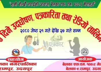 बेलका एफ. फम. को आयोजनामा ७ दिने उद्घोषण, पत्रकारिता तथा रेडियो तालिम संचालन