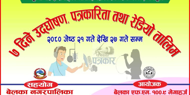 बेलका एफ. फम. को आयोजनामा ७ दिने उद्घोषण, पत्रकारिता तथा रेडियो तालिम संचालन