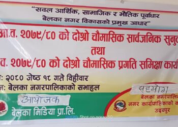 बेलका नगरपालिकाको आ.व. २०७९/८० को दोस्रो चौमासिक सार्वजनिक सुनुवाइ सम्पन्न