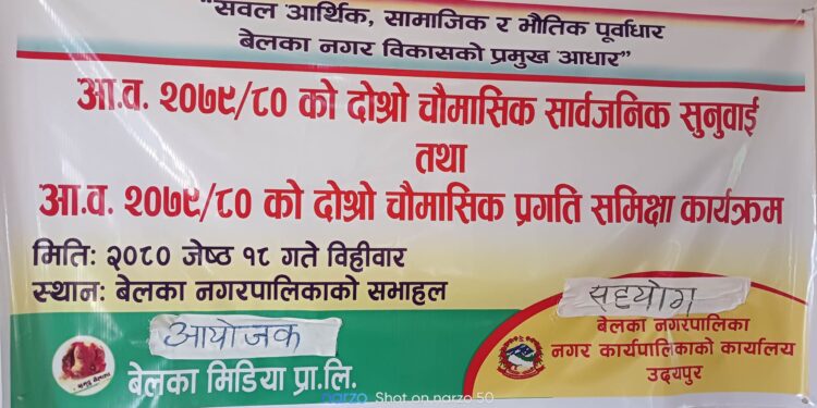 बेलका नगरपालिकाको आ.व. २०७९/८० को दोस्रो चौमासिक सार्वजनिक सुनुवाइ सम्पन्न