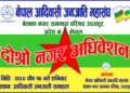 आदिवासी जनजाति महासंघ बेलका नगरको दोस्रो अधिबेशन भोलि हुँदै।