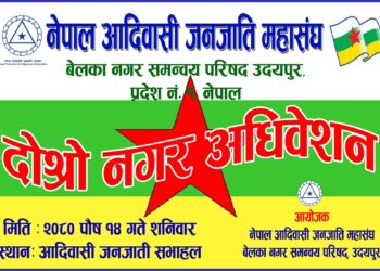 आदिवासी जनजाति महासंघ बेलका नगरको दोस्रो अधिबेशन भोलि हुँदै।