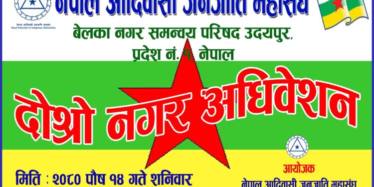 आदिवासी जनजाति महासंघ बेलका नगरको दोस्रो अधिबेशन भोलि हुँदै।