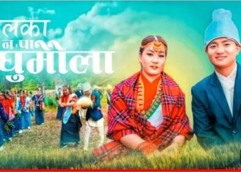 बेलका न.पा. घुमौला.. बोलको गीतको म्युजिक भिडियो सार्बजनिक।