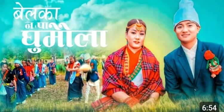 बेलका न.पा. घुमौला.. बोलको गीतको म्युजिक भिडियो सार्बजनिक।