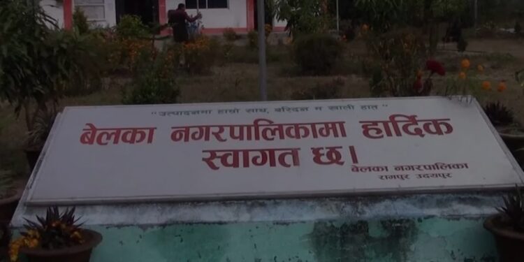 कार्यसम्पादनमा जिल्लाकै अन्तिम बेलका नगरपालिकास।