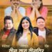 तिन तारा तिन तिर बोलको गीतले पाए धेरैको माया।