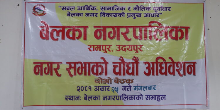 बेलका नगरपालिकाको निति तथा कार्यक्रम पारित