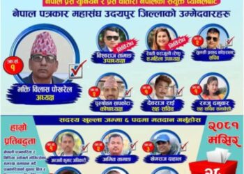 नेपाल पत्रकार महासंघ उदयपुर शाखाको अध्यक्षमा भक्ति विलास पोखरेल निर्वाचित