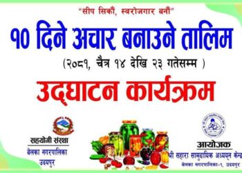 बेलका वडा नं.१मा १०दिने अचार बनाउने तालिम सुरु