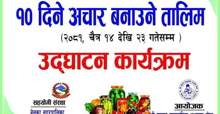 बेलका वडा नं.१मा १०दिने अचार बनाउने तालिम सुरु