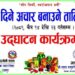 बेलका वडा नं.१मा १०दिने अचार बनाउने तालिम सुरु