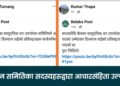 निर्वाचन समितिका सदस्य टंक तामाङ र कुमार थापाद्धारा आचारसंहिता उल्लंघन: सन्दर्भ सप्तकोशी बेलका सामुदायिक वनको निर्वाचन