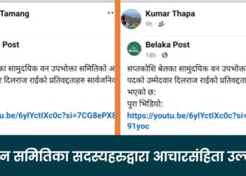 निर्वाचन समितिका सदस्य टंक तामाङ र कुमार थापाद्धारा आचारसंहिता उल्लंघन: सन्दर्भ सप्तकोशी बेलका सामुदायिक वनको निर्वाचन