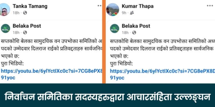 निर्वाचन समितिका सदस्य टंक तामाङ र कुमार थापाद्धारा आचारसंहिता उल्लंघन: सन्दर्भ सप्तकोशी बेलका सामुदायिक वनको निर्वाचन