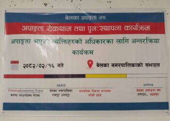 अपाङ्गता भएका व्यक्तिका लागि भाडा छुट सम्बन्धी अन्तरक्रिया कार्यक्रम सम्पन्न