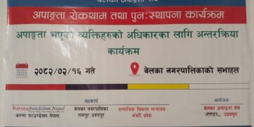अपाङ्गता भएका व्यक्तिका लागि भाडा छुट सम्बन्धी अन्तरक्रिया कार्यक्रम सम्पन्न