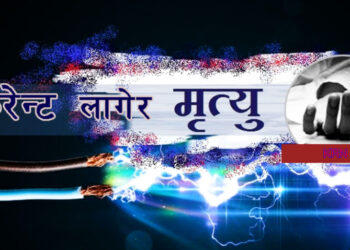 करेन्ट लागेर बेलका५ की १७ वर्षीया दुर्गा कार्कीको ज्यान गयो