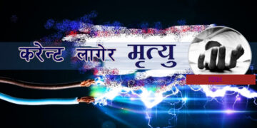 करेन्ट लागेर बेलका५ की १७ वर्षीया दुर्गा कार्कीको ज्यान गयो