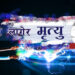 करेन्ट लागेर बेलका५ की १७ वर्षीया दुर्गा कार्कीको ज्यान गयो