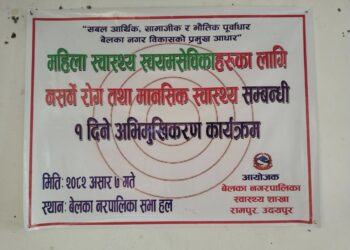 “बेलकामा महिला स्वास्थ्य स्वयंसेविकालाई नसर्ने रोग र मानसिक स्वास्थ्य सम्बन्धि अभिमुखिकरण कार्यक्रम सम्पन्न”