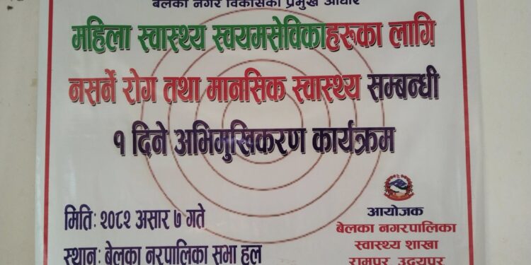 “बेलकामा महिला स्वास्थ्य स्वयंसेविकालाई नसर्ने रोग र मानसिक स्वास्थ्य सम्बन्धि अभिमुखिकरण कार्यक्रम सम्पन्न”