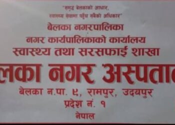 बेलका नगर अस्पतालमा स्वास्थ्यकर्मी माथि दुर्व्यवहार
