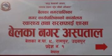 बेलका नगर अस्पतालमा स्वास्थ्यकर्मी माथि दुर्व्यवहार