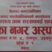 बेलका नगर अस्पतालमा स्वास्थ्यकर्मी माथि दुर्व्यवहार