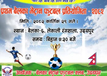 बेलकामा प्रथम भेट्रान फुटबल प्रतियोगिता हुने