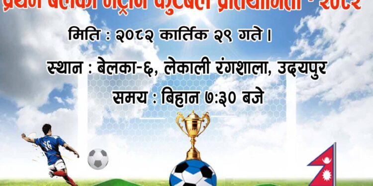 बेलकामा प्रथम भेट्रान फुटबल प्रतियोगिता हुने