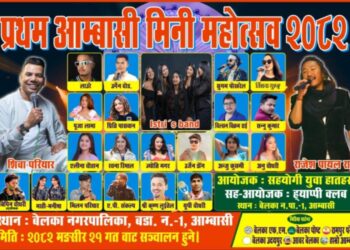 बेलका–१ आम्बासीमा ‘प्रथम आम्बासी मिनी महोत्सव–२०८२’ हुने