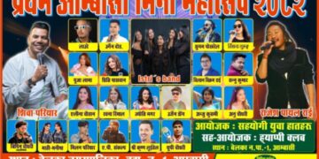 बेलका–१ आम्बासीमा ‘प्रथम आम्बासी मिनी महोत्सव–२०८२’ हुने