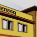 बेलका नगरपालिकाको एक बिधालयमा ८ लाख बढी रकम हिनामिना, मृतक प्रधानाध्यापककै नाममा गायब