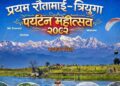 रौतापोखरीमा ‘प्रथम रौतामाई-त्रियुगा पर्यटन महोत्सव’ भोलिदेखि