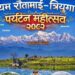 रौतापोखरीमा ‘प्रथम रौतामाई-त्रियुगा पर्यटन महोत्सव’ भोलिदेखि