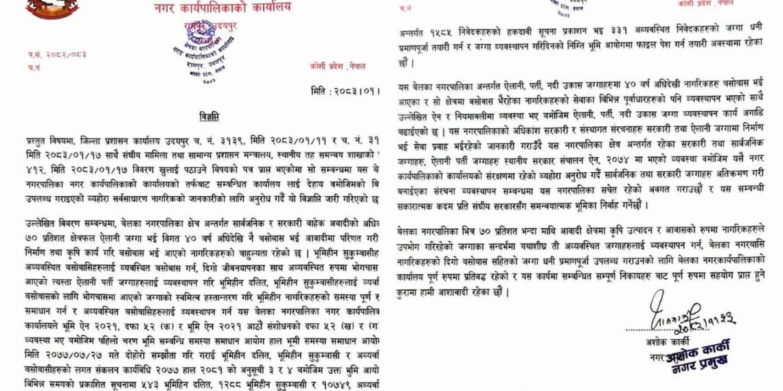 बेलका नगरपालिकाद्वारा भूमिहीन तथा अव्यवस्थित बसोबासी समस्या समाधानका लागी गम्भिर बन्दै