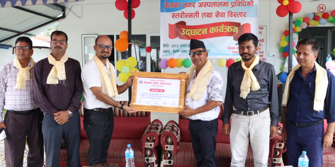बेलका नगर अस्पतालमा अत्याधुनिक स्वास्थ्य सेवा थप, नगरप्रमुख कार्कीद्वारा उद्घाटन